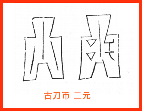 古刀布二元