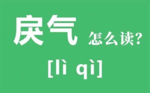 戾气是什么意思？戾气太重的人有何特点？-孔夫子古玩网