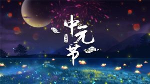 七月十五中元节，中元节是什么节日？-孔夫子古玩网