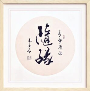 随缘的意思：人生一切随缘的结果-孔夫子古玩网