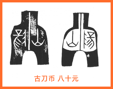 古代货币之"古刀布"八十元