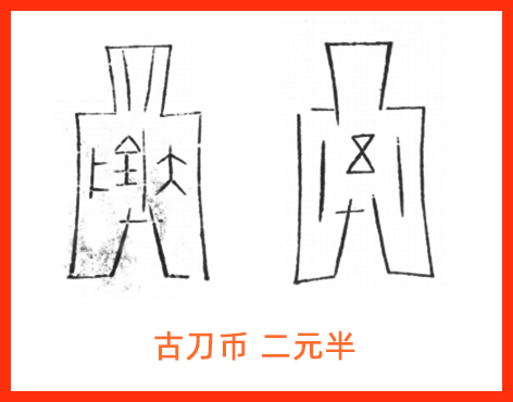 古刀布二元半