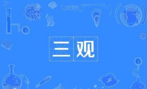三观指的是哪三观?从哲学到人生再到佛法讲三观-孔夫子古玩网