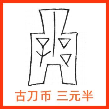 古刀布三元半