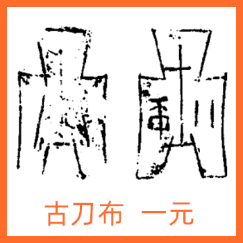 古代货币介绍之古刀布，古刀布是什么样子的?古刀布高清图片分享-孔夫子古玩网