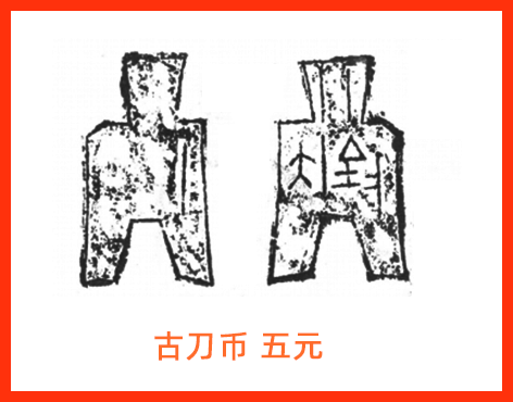 古刀布五元