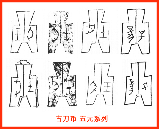 古刀布五元