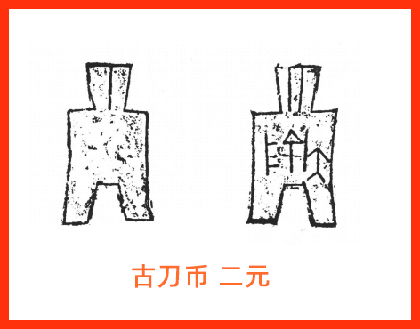 古刀布二元